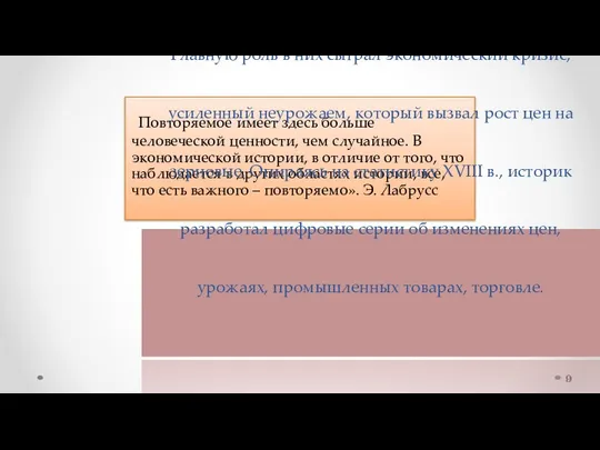 Повторяемое имеет здесь больше человеческой ценности, чем случайное. В экономической истории,