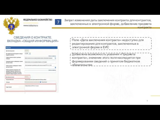 7 Поле «Дата заключения контракта» недоступно для редактирования для контрактов, заключенных