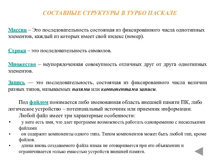 СОСТАВНЫЕ СТРУКТУРЫ В ТУРБО ПАСКАЛЕ Массив – Это последовательность состоящая из