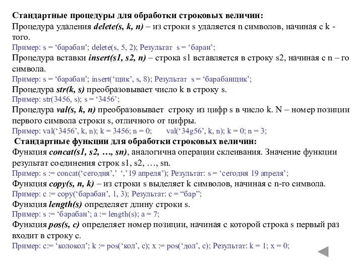 Стандартные процедуры для обработки строковых величин: Процедура удаления delete(s, k, n)