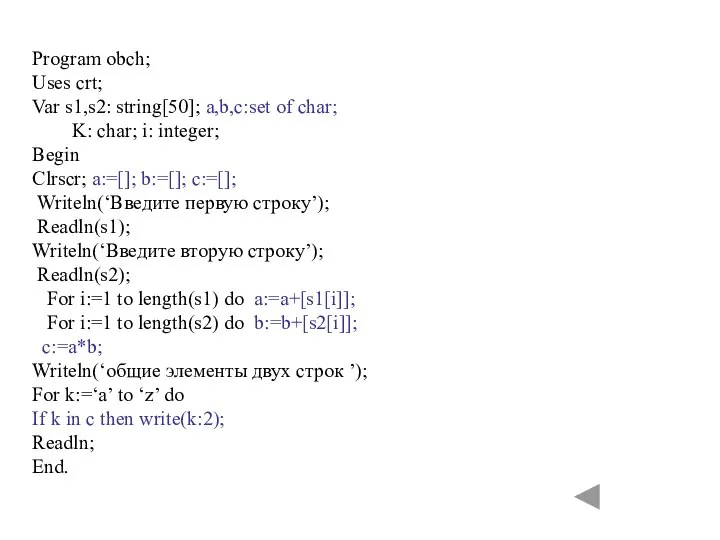 Program obch; Uses crt; Var s1,s2: string[50]; a,b,c:set of char; K: