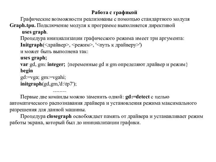 Работа с графикой Графические возможности реализованы с помощью стандартного модуля Graph.tpu.