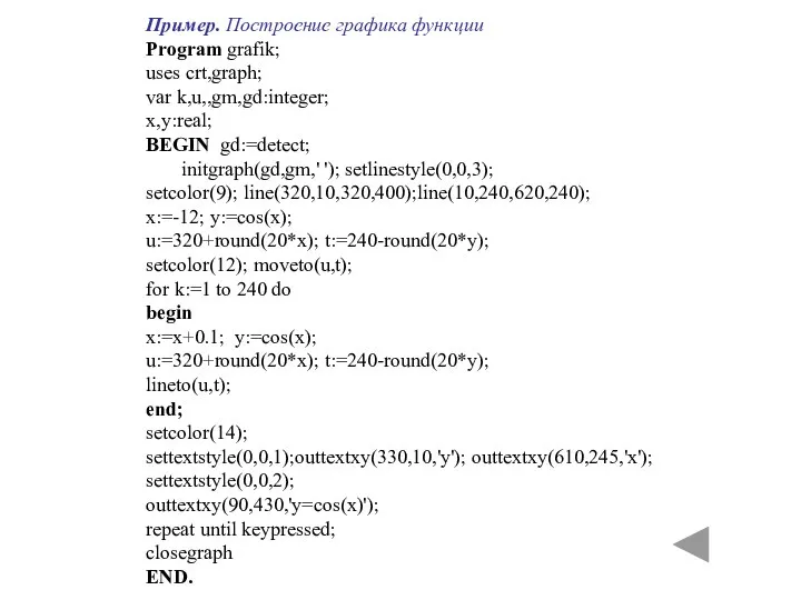 Пример. Построение графика функции Program grafik; uses crt,graph; var k,u,,gm,gd:integer; x,y:real;