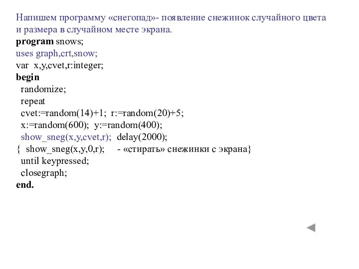 Напишем программу «снегопад»- появление снежинок случайного цвета и размера в случайном