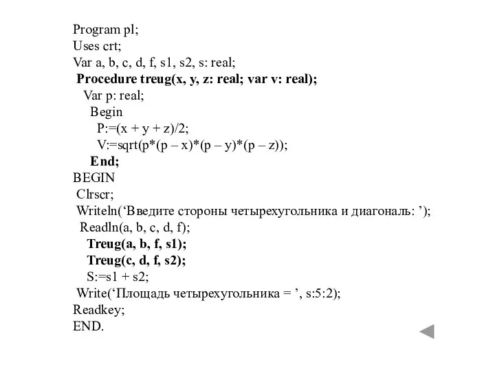 Program pl; Uses crt; Var a, b, c, d, f, s1,