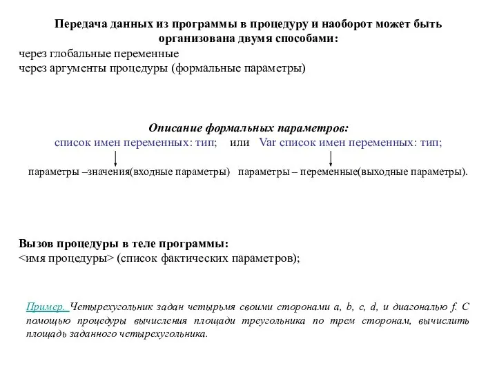 Пример. Четырехугольник задан четырьмя своими сторонами a, b, c, d, и