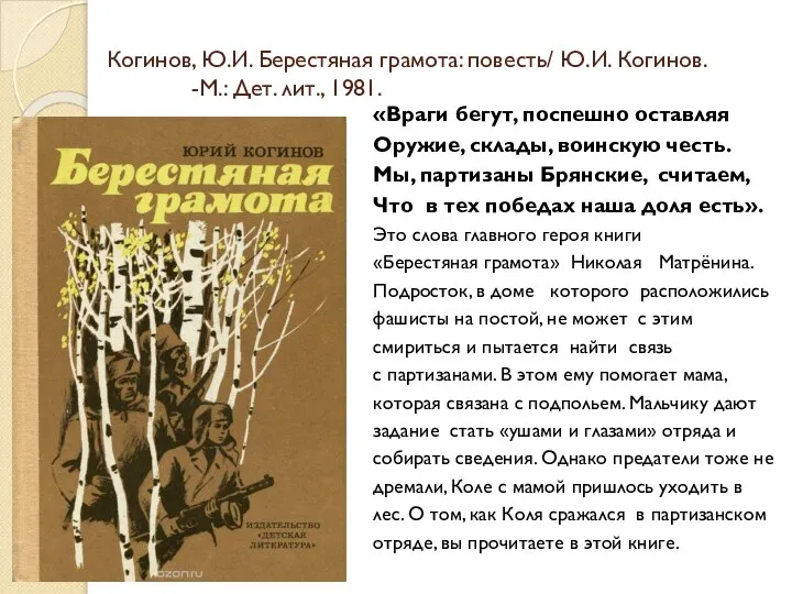 Когинов, Ю.И. Берестяная грамота: повесть/ Ю.И. Когинов. -М.: Дет. лит., 1981.