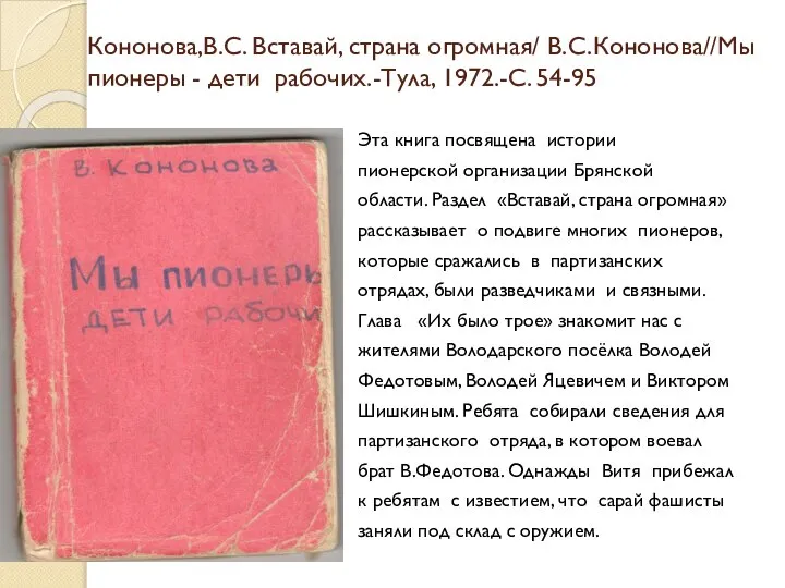 Кононова,В.С. Вставай, страна огромная/ В.С.Кононова//Мы пионеры - дети рабочих.-Тула, 1972.-С. 54-95