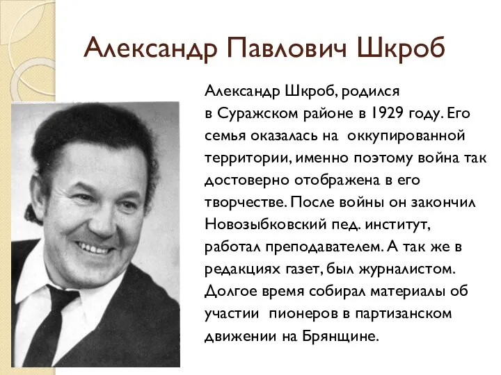 Александр Павлович Шкроб Александр Шкроб, родился в Суражском районе в 1929