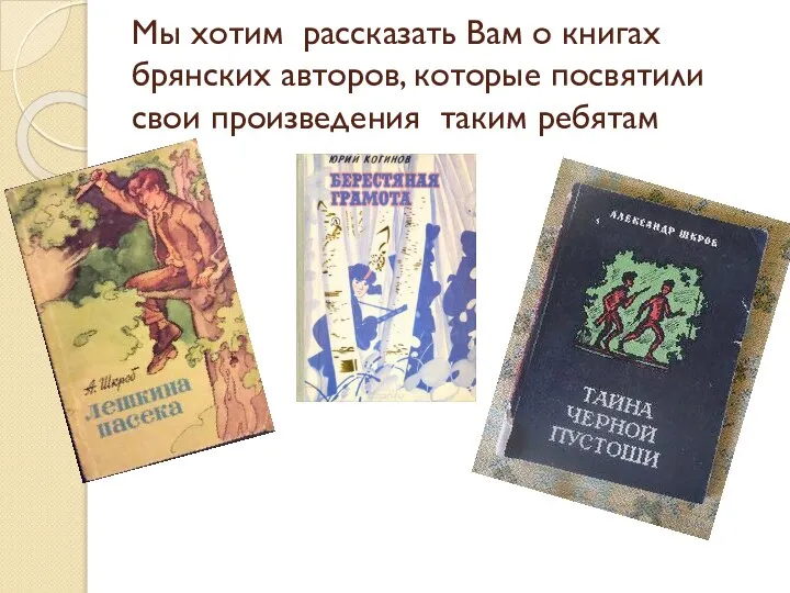 Мы хотим рассказать Вам о книгах брянских авторов, которые посвятили свои произведения таким ребятам