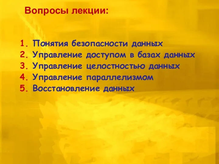 Понятия безопасности данных Управление доступом в базах данных Управление целостностью данных