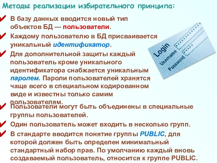 Пользователи могут быть объединены в специальные группы пользователей. Один пользователь может