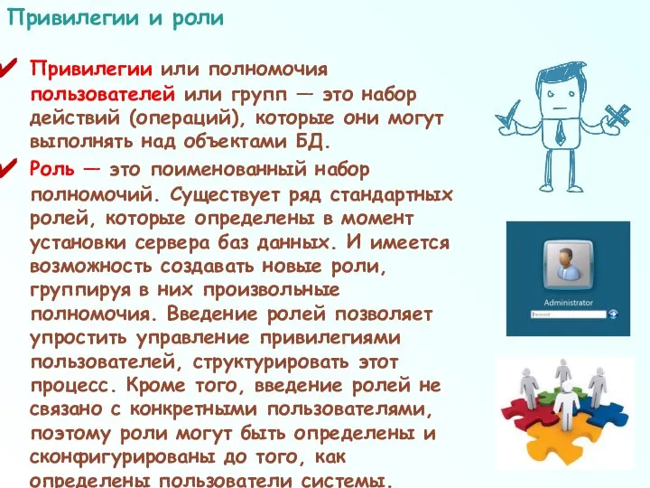 Привилегии или полномочия пользователей или групп — это набор действий (операций),