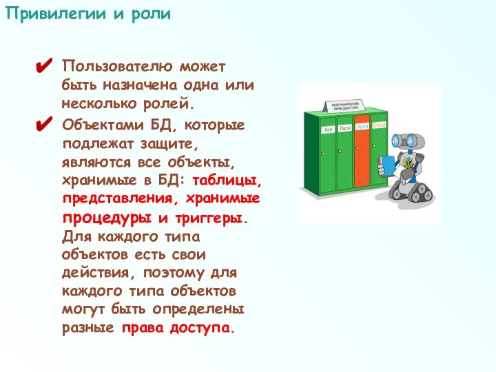 Пользователю может быть назначена одна или несколько ролей. Объектами БД, которые