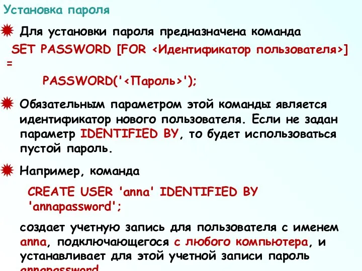 Для установки пароля предназначена команда SET PASSWORD [FOR ] = PASSWORD('