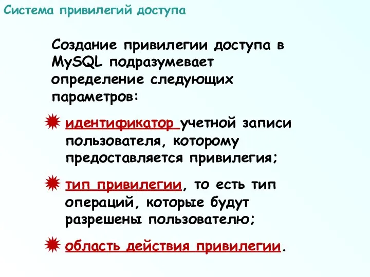 Создание привилегии доступа в MySQL подразумевает определение следующих параметров: идентификатор учетной