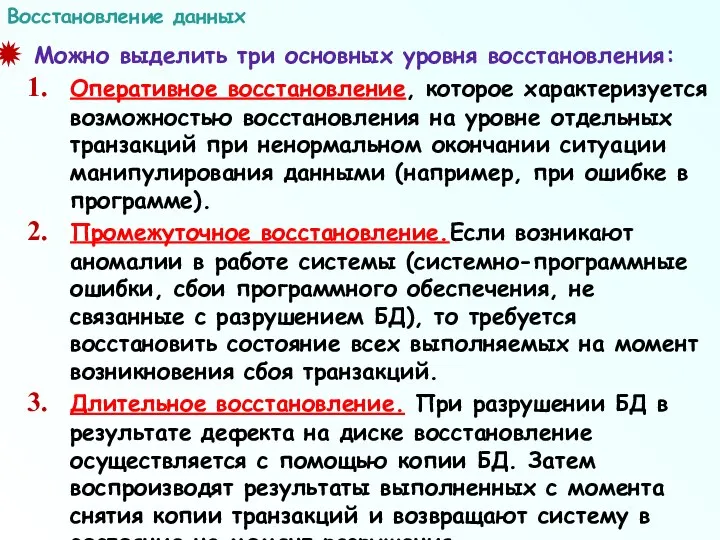 Можно выделить три основных уровня восстановления: Оперативное восстановление, которое характеризуется возможностью