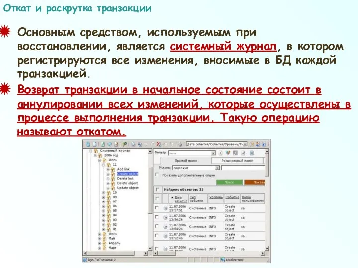 Основным средством, используемым при восстановлении, является системный журнал, в котором регистрируются