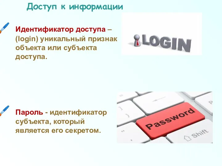 Доступ к информации Идентификатор доступа – (login) уникальный признак объекта или