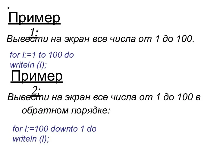 Пример 1: Вывести на экран все числа от 1 до 100.