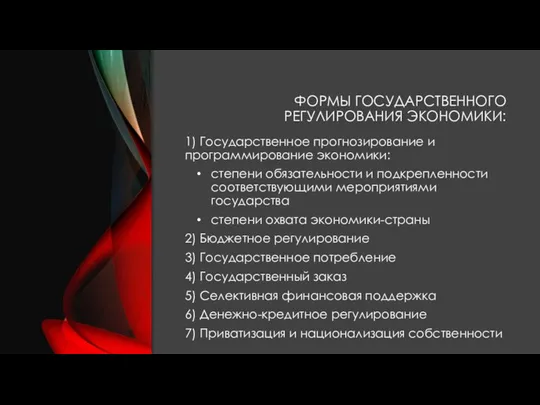 ФОРМЫ ГОСУДАРСТВЕННОГО РЕГУЛИРОВАНИЯ ЭКОНОМИКИ: 1) Государственное прогнозирование и программирование экономики: степени