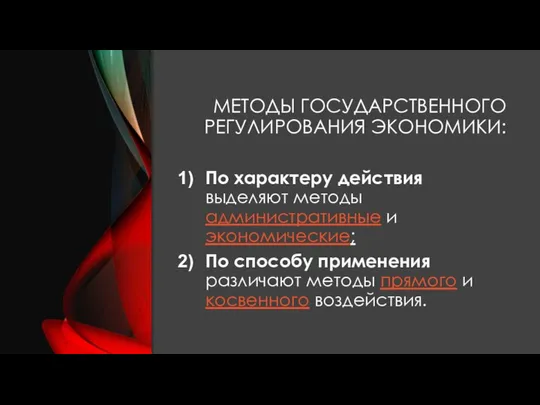 МЕТОДЫ ГОСУДАРСТВЕННОГО РЕГУЛИРОВАНИЯ ЭКОНОМИКИ: По характеру действия выделяют методы административные и