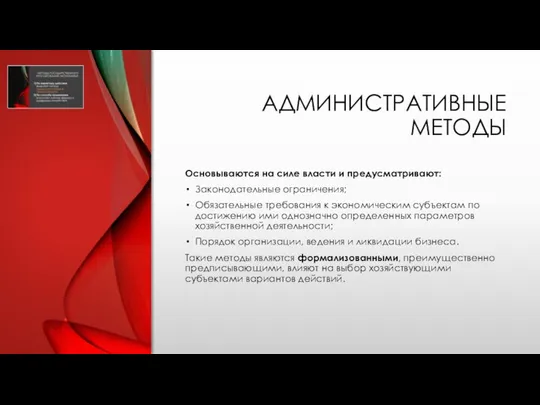 АДМИНИСТРАТИВНЫЕ МЕТОДЫ Основываются на силе власти и предусматривают: Законодательные ограничения; Обязательные