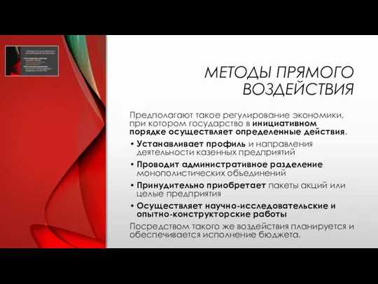 МЕТОДЫ ПРЯМОГО ВОЗДЕЙСТВИЯ Предполагают такое регулирование экономики, при котором государство в