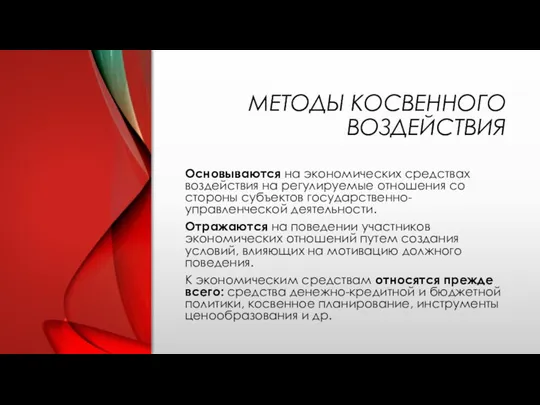 МЕТОДЫ КОСВЕННОГО ВОЗДЕЙСТВИЯ Основываются на экономических средствах воздействия на регулируемые отношения