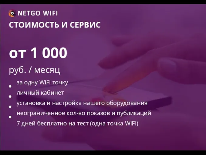 СТОИМОСТЬ И СЕРВИС за одну WiFi точку личный кабинет установка и