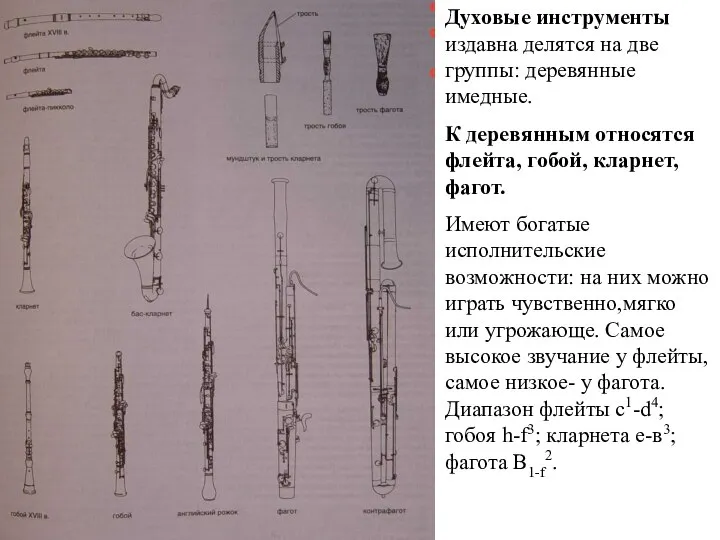 Духовые инструменты издавна делятся на две группы: деревянные имедные. К деревянным