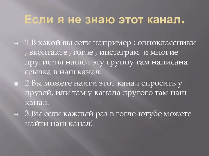 Если я не знаю этот канал. 1.В какой вы сети например