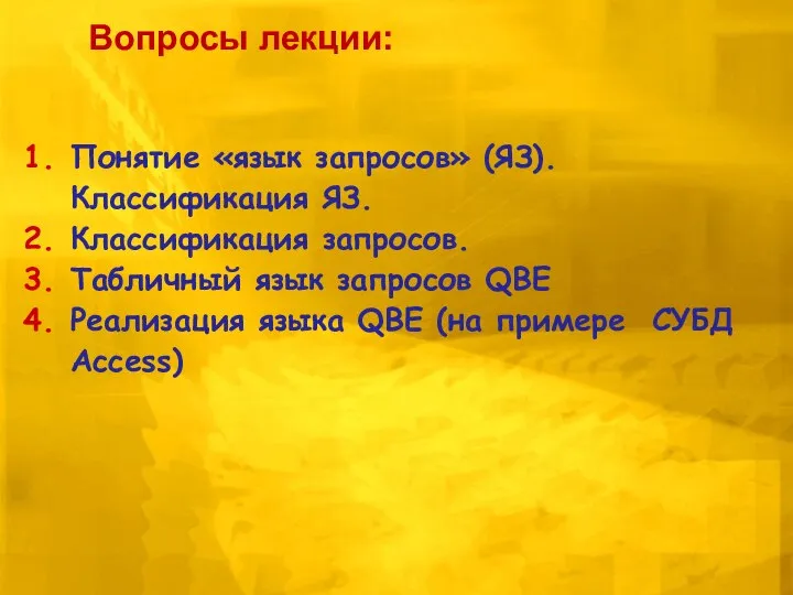 Понятие «язык запросов» (ЯЗ). Классификация ЯЗ. Классификация запросов. Табличный язык запросов