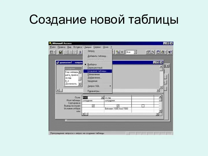 Создание новой таблицы