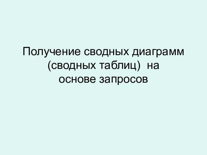 Получение сводных диаграмм (сводных таблиц) на основе запросов