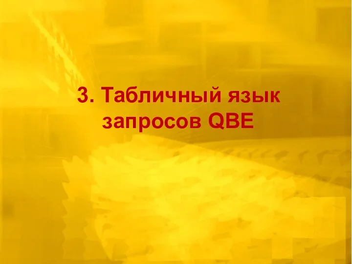 3. Табличный язык запросов QBE