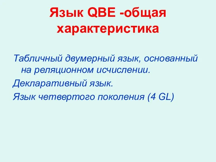 Язык QBE -общая характеристика Табличный двумерный язык, основанный на реляционном исчислении.