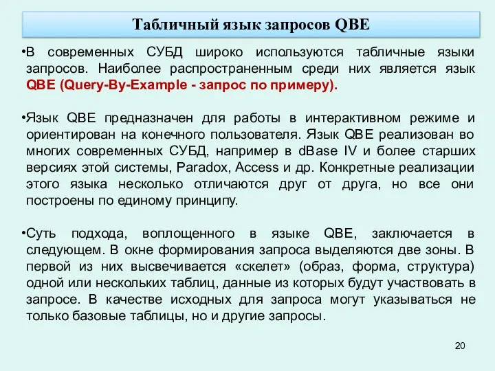Табличный язык запросов QBE В современных СУБД широко используются табличные языки