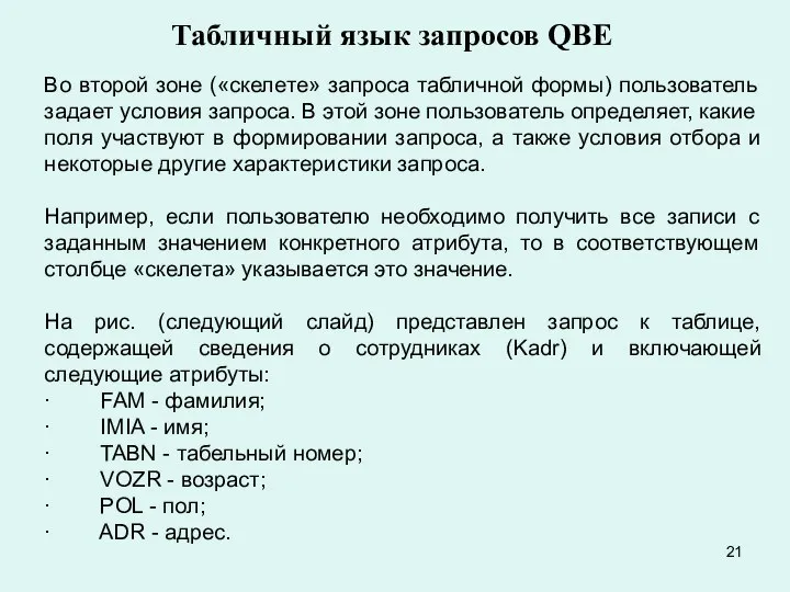 Табличный язык запросов QBE Во второй зоне («скелете» запроса табличной формы)