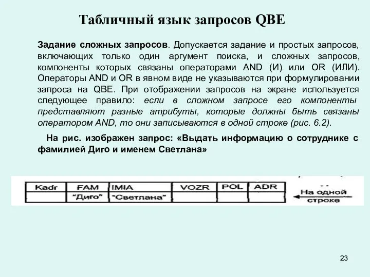 Задание сложных запросов. Допускается задание и простых запросов, включающих только один