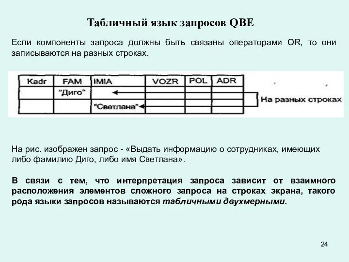 Табличный язык запросов QBE Если компоненты запроса должны быть связаны операторами