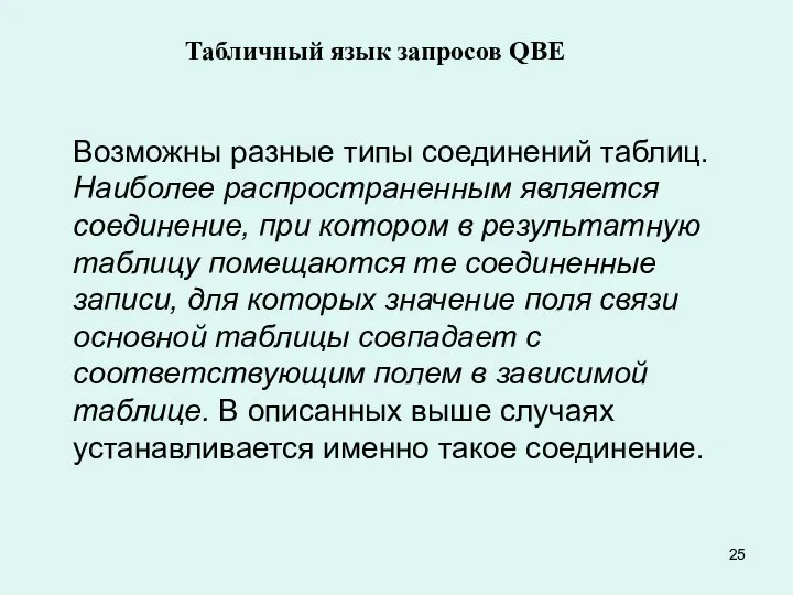 Табличный язык запросов QBE Возможны разные типы соединений таблиц. Наиболее распространенным