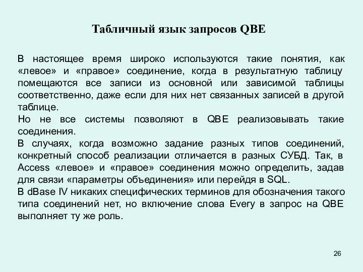 Табличный язык запросов QBE В настоящее время широко используются такие понятия,