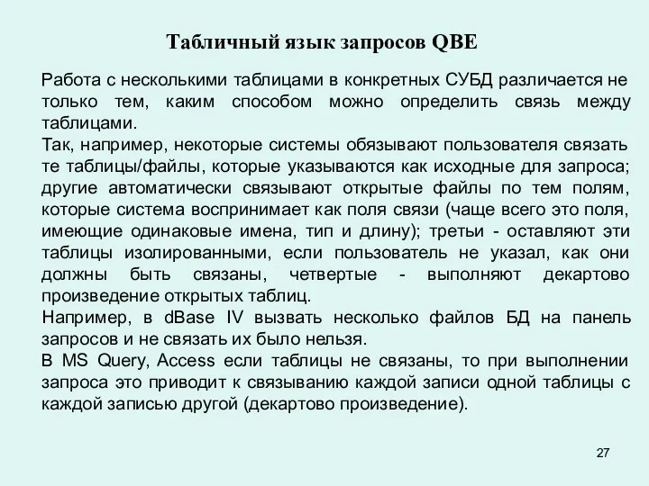 Табличный язык запросов QBE Работа с несколькими таблицами в конкретных СУБД