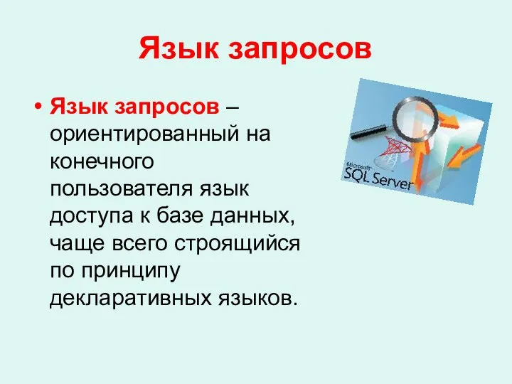 Язык запросов Язык запросов – ориентированный на конечного пользователя язык доступа