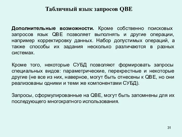 Дополнительные возможности. Кроме собственно поисковых запросов язык QBE позволяет выполнять и