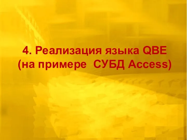 4. Реализация языка QBE (на примере СУБД Access)