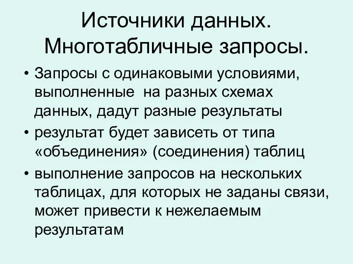 Источники данных. Многотабличные запросы. Запросы с одинаковыми условиями, выполненные на разных