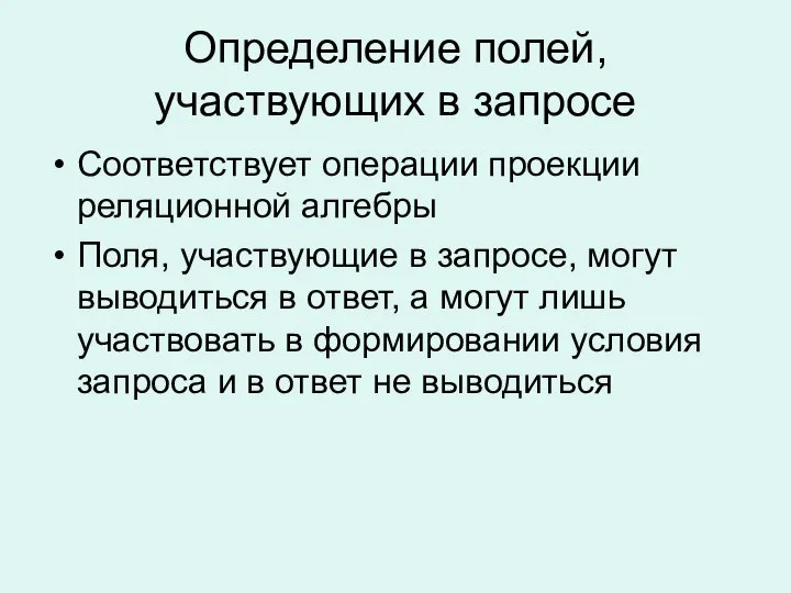 Определение полей, участвующих в запросе Соответствует операции проекции реляционной алгебры Поля,