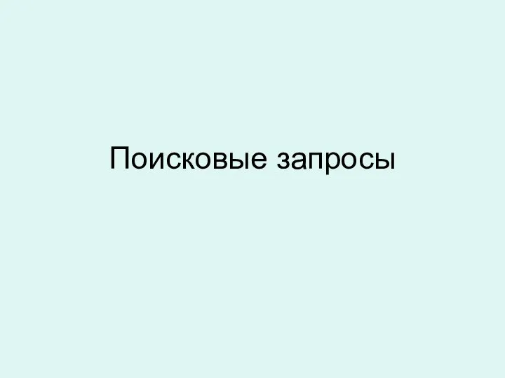 Поисковые запросы